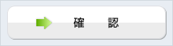 確認